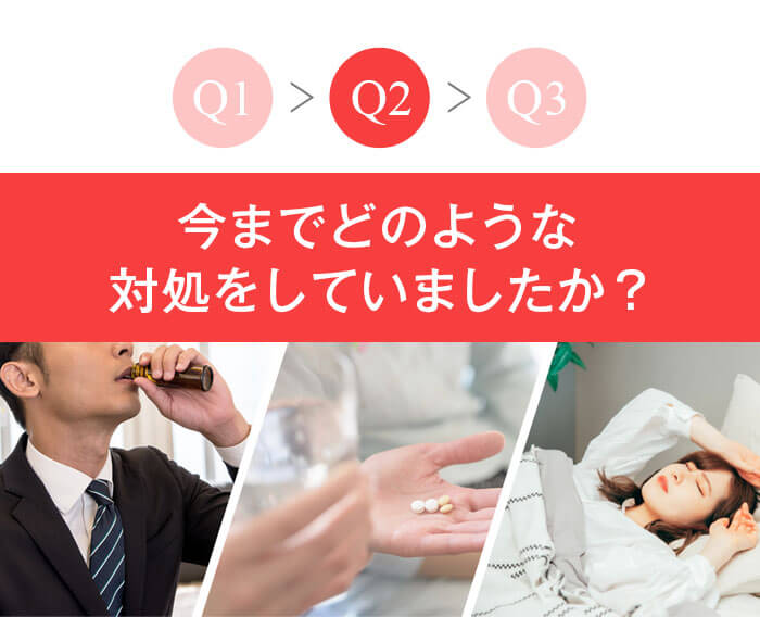 今までどのような対処をしていましたか？