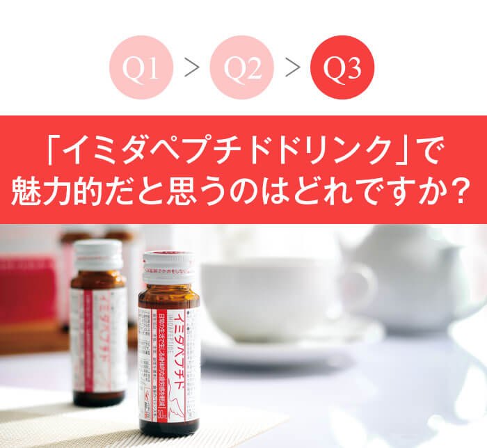 「イミダペプチドドリンク」で魅力的だと思うものはどれですか？