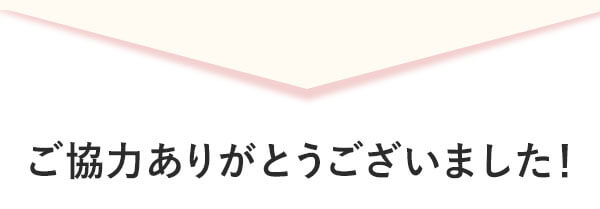 ご回答ありがとうございました！